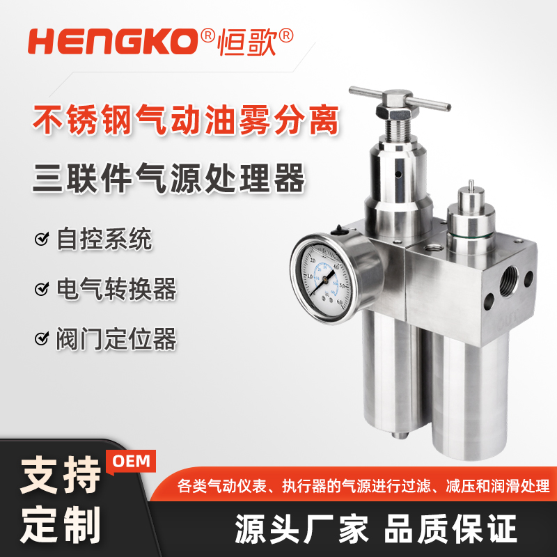 恒歌氣動(dòng)三聯(lián)件：高效過(guò)濾、精準(zhǔn)調(diào)壓、潤(rùn)滑保障，氣動(dòng)系統(tǒng)的核心配件！